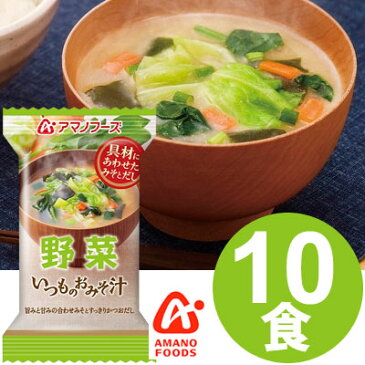 アマノフーズ いつものおみそ汁　野菜（10食入り）/ フリーズドライ味噌汁 お味噌汁 即席 インスタント[am]