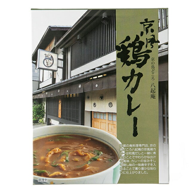 楽天キッチン おしゃれ雑貨 Se-magasin【楽天ランキング1位受賞】八起庵　京風鶏カレー　20食入[am]