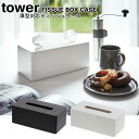 厚型対応ティッシュケース タワー 山崎実業 tower ホワイト ブラック 3901 3902/ティッシュ ティッシュカバー ティッシュボックス 収納 寝室 洗...