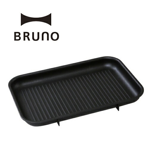 BRUNO ブルーノ コンパクトホットプレート用グリルプレート 