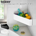 マグネットバスルームコーナー おもちゃラック タワー 山崎実業 tower ホワイト ブラック 4264 4265/ 収納 バスラック 小物収納 コーナーラック...