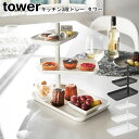 キッチン3段トレー タワー 山崎...