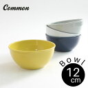 波佐見焼 common ボウル 12cm 選べる4色 / コモン ボール ライスボウル スープボウル 小鉢 西海陶器 グッドデザイン賞受賞 おしゃれ かわいい インスタ映え シンプル