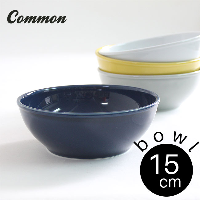 波佐見焼 common ボウル 15cm 選べる4色