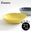 波佐見焼 common ボウル 21cm 選べる4色 / コモン カレー皿 シチュー パスタ皿 西海陶器 グッドデザイン賞受賞 おしゃれ かわいい インスタ映え シンプル