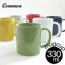 マグカップ・タンブラー（2000円程度） 波佐見焼 common マグカップ 330ml 選べる6色 / コモン マグ mug 西海陶器 コップ グッドデザイン賞受賞 おしゃれ かわいい インスタ映え シンプル 角田陽太 電子レンジ対応 食洗機対応【あす楽対応】