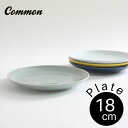 common プレート 18cm 選べる4色 / コモン 中皿 パン皿 ケーキ皿 デザート皿 西海陶器 波佐見焼 グッドデザイン賞受賞 お皿 シンプル【あす楽対応】