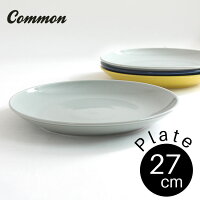 common プレート 27cm 選べる4色 / コモン 盛り付け皿 大皿 パスタプレート パスタ皿 西海陶器 波佐見焼 グッドデザイン賞受賞 お皿 おしゃれ かわいい インスタ映え シンプル