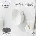 マーナ MARNA マグネット湯おけ 磁石 マグネット 収納 壁掛けマグネット収納 洗面器 風呂桶 ホワイト シンプル カビ ヌメリ 湯桶 日本製 W657