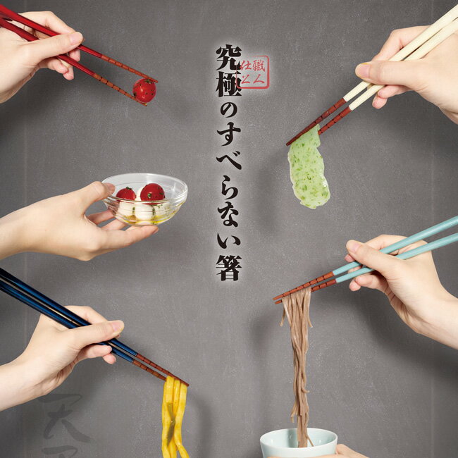 お箸 イシダ 究極のすべらない箸 究極のすべらないおはし 日本製 23cm 21cm 18cm 16.5cm 大人 子ども つかみやすい 天然木 大人用 子供用 若狭塗 かわいい おしゃれ 【ゆうパケット送料無料】