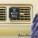 John’s Blend ジョンズブレンド クリップオンエアーフレッシュナー 選べる4種類(ホワイトムスク ムスクジャスミン ミュゲ ブラックムスク)【ゆうパケ...