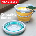 Kikkerland キッカーランド Collapsible Bucket コラプシブルバケツ KOR81 選べる2色 / 折り畳みバケツ フォールディングバケツ シリコンバケツ 掃除 アウトドア 防災