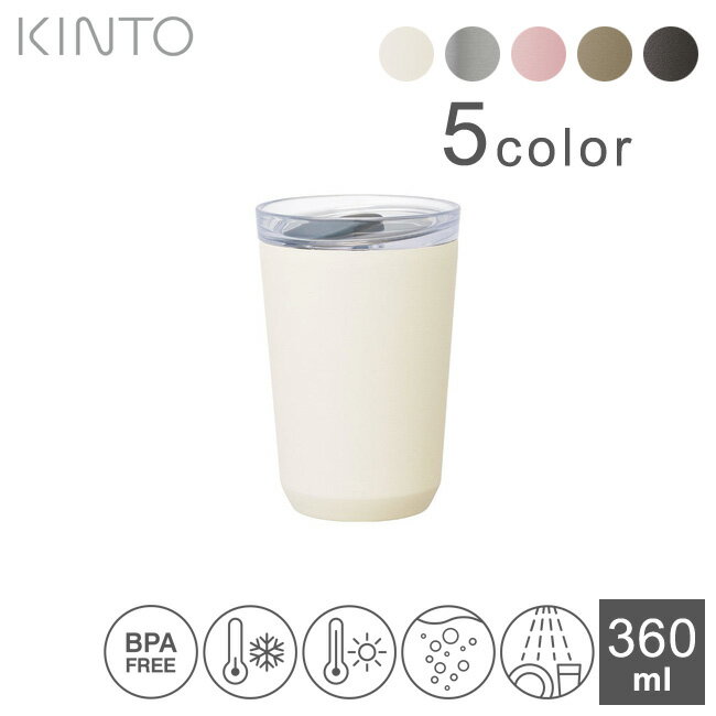 Rakuten - タンブラー KINTO トゥーゴータンブラー 【 360ml プラグ付 】 キントー ボトルマグ 真空二重構造 保温 保冷 ステンレス トラベルタンブラー 蓋付き アウトドア レジャー 旅行 マグ 真空断熱 kinto 蓋つき シンプル 真空タンブラー 【 送料無料 】