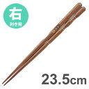 イシダ　三点支持箸 はし上手 右利き用 23.5cm / 矯正箸 矯正ばし しつけ箸 右きき 日本製 持ち方 練習 お箸 箸 はし【ゆうパケットなら5個迄送料200円】