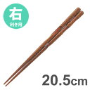 イシダ 三点支持箸 はし上手 右利き用 20.5cm / 矯正箸 矯正ばし しつけ箸 右きき 日本製 持ち方 練習 お箸 箸 はし【ゆうパケットなら5個迄送料200円】