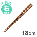 【楽天ランキング1位受賞】イシダ 三点支持箸 はし上手 子供・右利き用 18cm / 矯正箸 矯正ばし しつけ箸 右きき キッズ 持ち方 練習 お箸 箸 はし【...