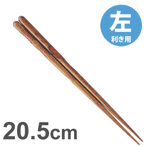 イシダ　三点支持箸 はし上手 左利き用 20.5cm / 矯正箸 矯正ばし しつけ箸 左きき 持ち方 練習 お箸 箸 はし【ゆうパケットなら5個迄送料200円】