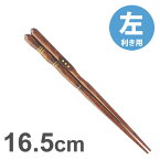 イシダ　三点支持箸 はし上手 左利き用 16.5cm / 矯正箸 矯正ばし しつけ箸 左きき 持ち方 練習 お箸 箸 はし【ゆうパケットなら5個迄送料200円】