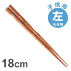 イシダ　三点支持箸 はし上手 子供・左利き用18cm / 矯正箸 矯正ばし しつけ箸 左きき キッズ 持ち方 練習 お箸 箸 はし【ゆうパケットなら5個迄送料200円】