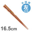 イシダ 三点支持箸 はし上手 子供 左利き用16.5cm / 矯正箸 矯正ばし しつけ箸 左きき キッズ 持ち方 練習 お箸 箸 はし【ゆうパケットなら5個迄送料200円】