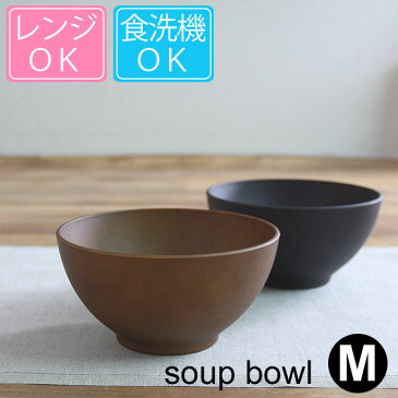 【あす楽対応】NH home 木目 スープボウル Mサイズ 570ml / ボウル ボール お椀 汁碗 木目調 木製風 nhhome NHhome おしゃれ カフェスタイル 日本製 正和