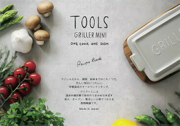 【楽天ランキング1位受賞】TOOLS グリラー ミニ 選べる5色 / グリル ツールズ 直火 遠赤外線 耐熱陶器 ダッチオーブン イブキクラフト griller グリラーミニ 耐熱皿 電子レンジ オーブン 魚焼き器 プレート グリル 耐熱陶器【送料無料・あす楽対応】
