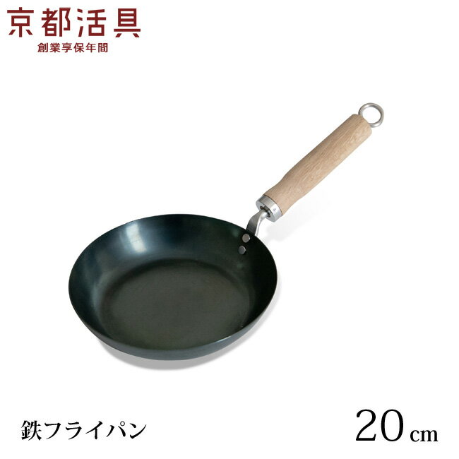 楽天キッチン おしゃれ雑貨 Se-magasinフライパン 京都活具の鉄フライパン IH 20cm 日本製 IH ガス対応 油ならし済 錆びにくい 鉄 軽量 炒め物 調理道具 キッチン 一人暮らし 新生活 ギフト プレゼント 御新築御祝 家族 木柄 樫 【あす楽対応・送料無料】