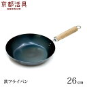 京都活具の鉄フライパン IH 26cm 日本製 IH対応 油ならし済【あす楽対応・送料無料】