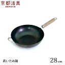 京都活具の鉄いため鍋 IH 28cm 日本製 IH対応 油ならし済【あす楽対応・送料無料】