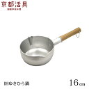 【楽天ランキング1位受賞】雪平鍋 京都活具 IHゆきひら鍋 16cm IH 日本製 1.3L 錆びにくい 鉄 軽量 行平鍋 鉄 調理道具 キッチン 一人暮らし ...