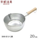 京都活具 IHゆきひら鍋 20cm IH 日本製 2.6 L 行平鍋 雪平鍋 IH対応【あす楽対応・送料無料】