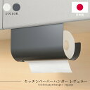 キッチンペーパーホルダー leye キッチンペーパーハンガー レギュラー 日本製 戸棚下 吊戸棚 収納 ロールペーパー レイエ レイェ キッチンペーパースタンド...