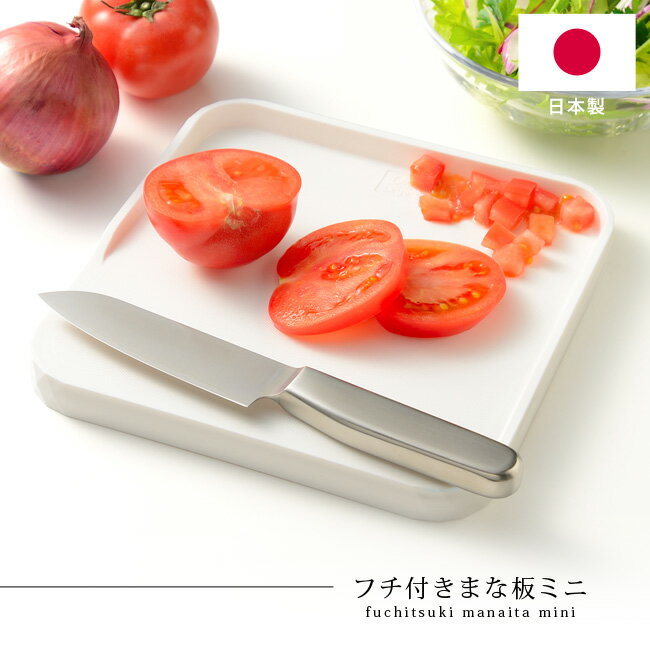 まな板leyeフチ付きまな板ミニ日...