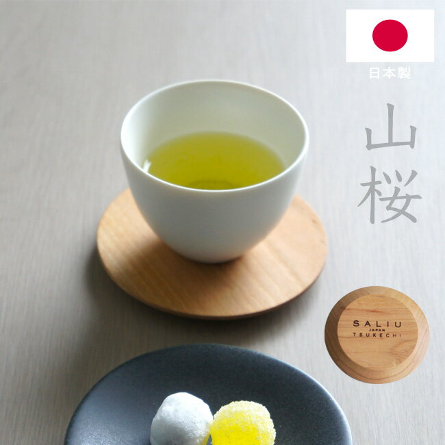 楽天キッチン おしゃれ雑貨 Se-magasin茶敷 山桜 YAMASAKURA 円 LOLO ロロ SALIU 丸 茶托 小皿 木製 天然木 日本製 LOLO ロロ 付知 茶たく 茶敷きシンプル 【あす楽対応】