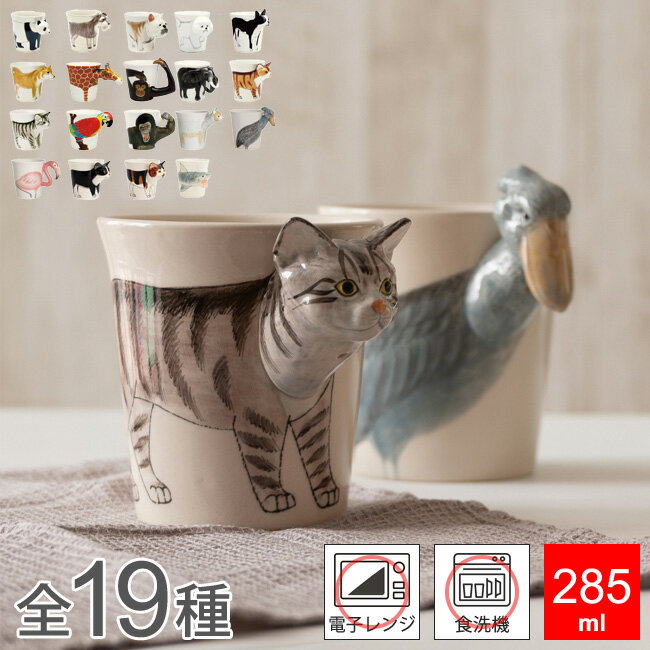 マグカップ アニマルマグ 動物 陶器 セラミック コップ カップ おしゃれ 可愛い マグ カフェ 立体 電子レンジ対応 食洗機対応 犬 猫 猿 ゴリラ 鳥 ゾウ...