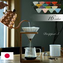 日本製 ORIGAMI オリガミ ドリッパー S 選べる16色 おうちカフェ コーヒードリッパー コーヒー ドリップ S（1～2杯用） 