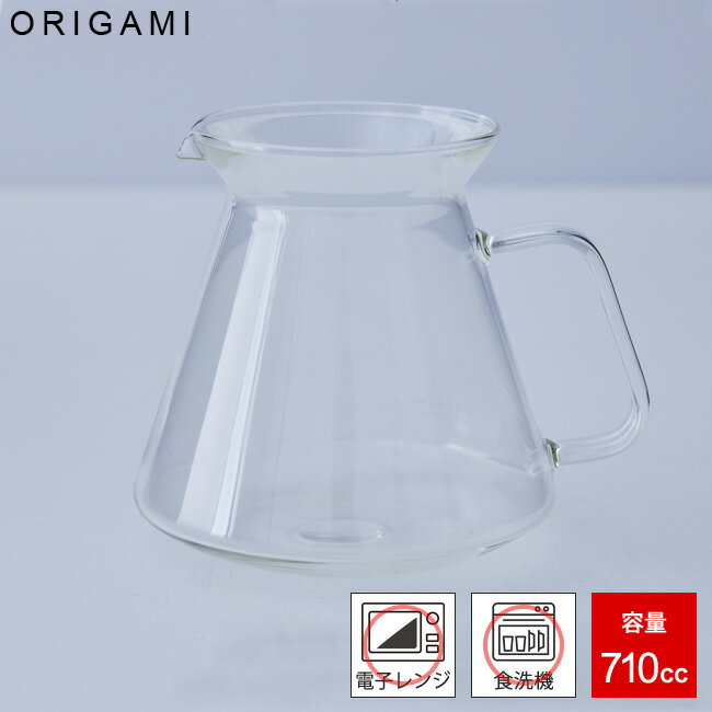 ORIGAMI ガラスコーヒーサーバー オリガミ 710cc 耐熱ガラス 電子レンジ対応 食洗器対応 紅茶 珈琲 おうちカフェ 710ml シンプル おしゃれ ティーポット ティータイム 