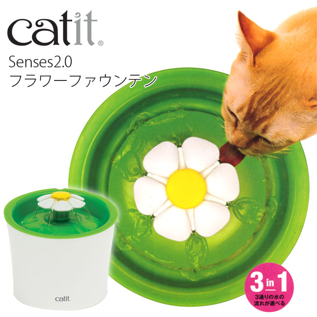 24日9：59まで最大500円OFF先着クーポン配布★【送料無料・あす楽対応】Cat it キャットイット senses2.0 フラワーファウンテン 猫用循環式水飲み器 / Catit ウォーターファウンテン 循環式給水器 循環式自動給水器 猫用品 ネコ ねこ 水飲み 夏バテ お留守番 ジェックス