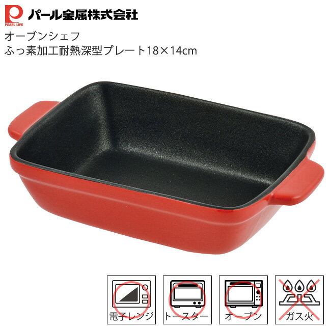 パール金属 オーブンシェフ ふっ素加工 耐熱 深型 プレート 18x14cm RD L-1823 電子レンジ可 トースター可 オーブン可 角皿 角型 グラタン皿 オーブンウェア
