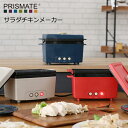 PRISMATE(プリズメイト) サラダチキンメーカー 選べ...