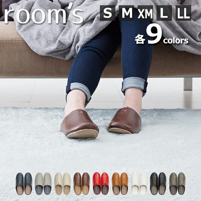 room's スリッパ ルームシューズ S M XM L LL 選べる9色 rooms ルームズ メンズ レディース 室内 大きいサイズ 小さいサイズ 大きめ 小さめ おしゃれ 革 レザー 合皮 滑らない 滑り止め ルームスリッパ 在宅勤務 【あす楽対応・送料無料】