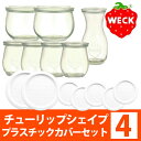 WECK/ウェック/チューリップシェイプ プラカバーSET4/762×4、744×2、763×1、007×5、005×2//ウェック・保存容器・密閉保存【送料設定A】