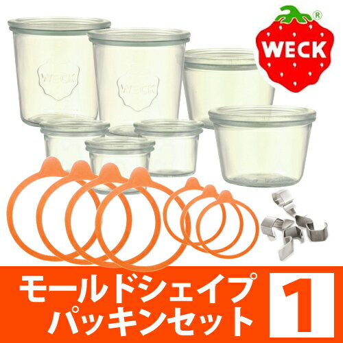 WECK/ウェック/モールドシェイプ パッキンSET1/741×2、742×2、080×3、001×4、003×3、004×14//ウェック・保存容器・密閉保存【送料設定A】
