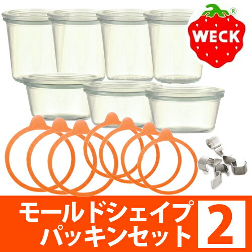 ＼★GWスペシャルセール★／【送料無料】WECK ウェック モールドシェイプ パッキンSET2 / 900×4、740×3、002×4、001×3、004×14 キャニスター 保存容器 密閉保存 ガラスジャー ガラス容器