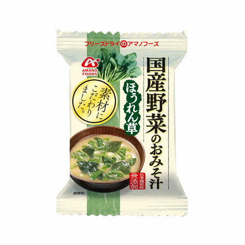 アマノフーズ 国産野菜のおみそ汁　ほうれん草（10食入） / フリーズドライ味噌汁 インスタントお味噌汁 天野実業[am]