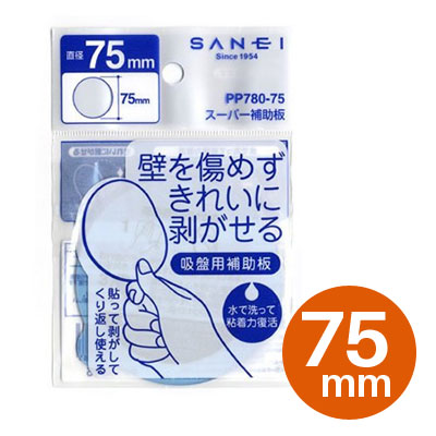 吸盤用補助板 スーパー補助板 75mm PP780-75 三栄水栓【ゆうパケットなら10個迄送料200円】