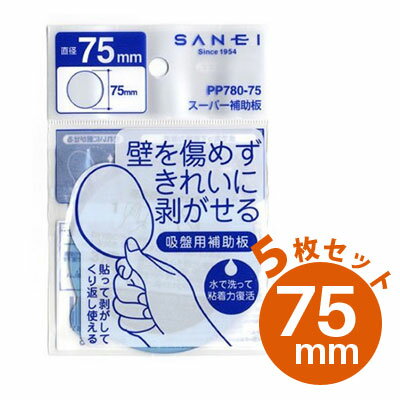 吸盤用補助板 スーパー補助板 【75mm×5枚セット】 PP780-75 三栄水栓【ゆうパケットなら送料無料】