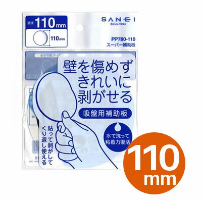 吸盤用補助板 スーパー補助板 110mm PP780-110 三栄水栓【ゆうパケットなら10個迄送料200円】