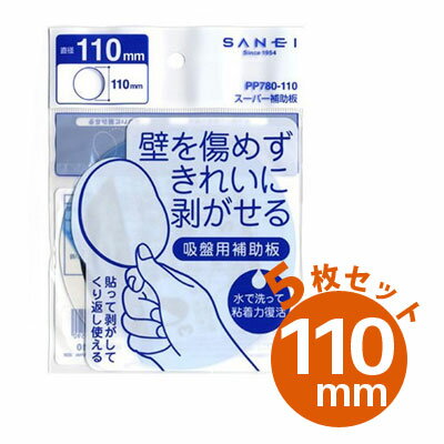 吸盤用補助板 スーパー補助板 【110mm×5枚セット】 PP780-110 三栄水栓【ゆうパケットなら送料無料】