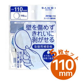吸盤用補助板 スーパー補助板 【110mm×5枚セット】 PP780-110 三栄水栓【ゆうパケットなら送料無料】